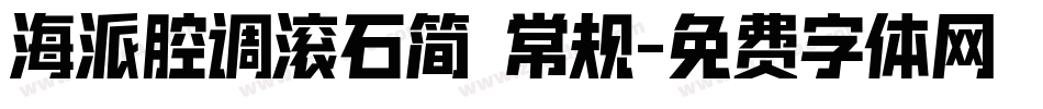 海派腔调滚石简 常规字体转换